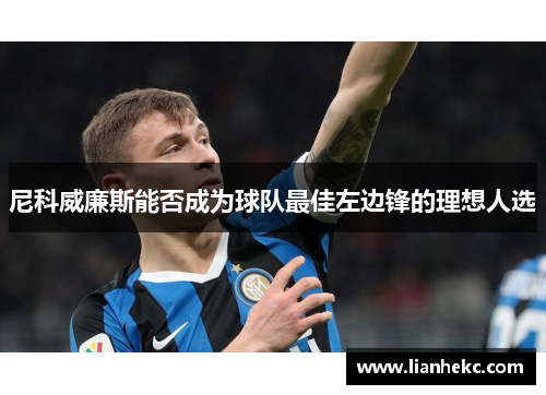 尼科威廉斯能否成为球队最佳左边锋的理想人选