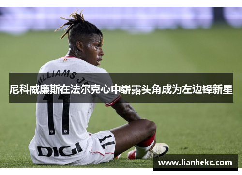 尼科威廉斯在法尔克心中崭露头角成为左边锋新星