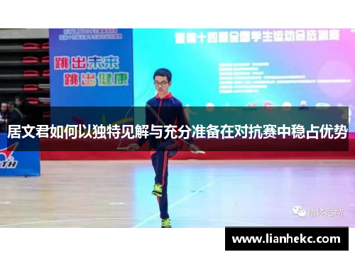 居文君如何以独特见解与充分准备在对抗赛中稳占优势