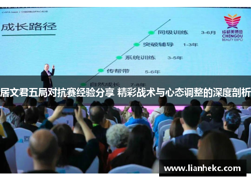 居文君五局对抗赛经验分享 精彩战术与心态调整的深度剖析