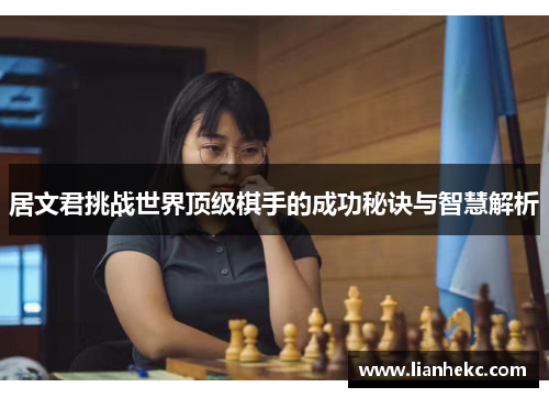 居文君挑战世界顶级棋手的成功秘诀与智慧解析