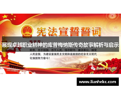 展现卓越职业精神的库普梅纳斯传奇故事解析与启示