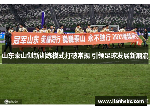 山东泰山创新训练模式打破常规 引领足球发展新潮流