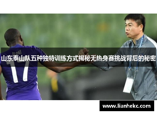 山东泰山队五种独特训练方式揭秘无热身赛挑战背后的秘密