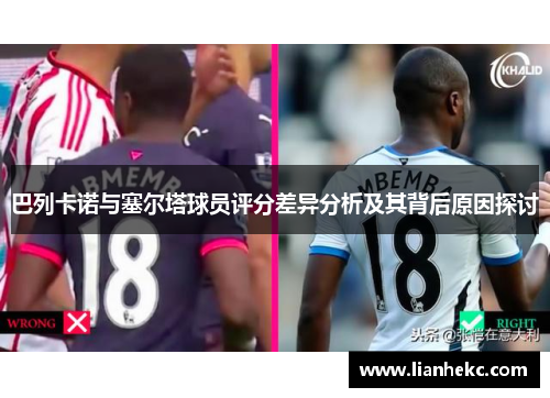 巴列卡诺与塞尔塔球员评分差异分析及其背后原因探讨 巴列卡诺与塞尔塔球员评分差异分析及其背后原因探讨