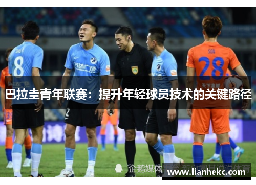 巴拉圭青年联赛：提升年轻球员技术的关键路径