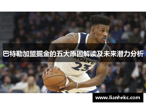巴特勒加盟掘金的五大原因解读及未来潜力分析 巴特勒加盟掘金的五大原因解读及未来潜力分析