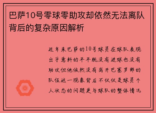 巴萨10号零球零助攻却依然无法离队背后的复杂原因解析 巴萨10号零球零助攻却依然无法离队背后的复杂原因解析