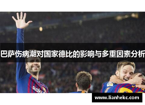 巴萨伤病潮对国家德比的影响与多重因素分析