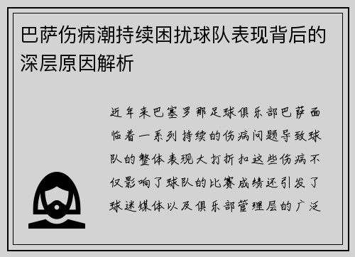 巴萨伤病潮持续困扰球队表现背后的深层原因解析
