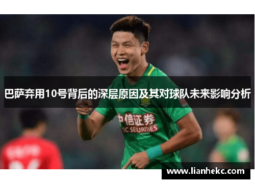 巴萨弃用10号背后的深层原因及其对球队未来影响分析 巴萨弃用10号背后的深层原因及其对球队未来影响分析