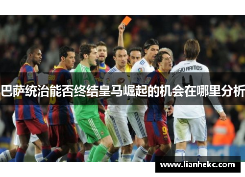 巴萨统治能否终结皇马崛起的机会在哪里分析 巴萨统治能否终结皇马崛起的机会在哪里分析