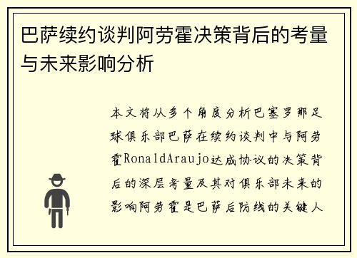 巴萨续约谈判阿劳霍决策背后的考量与未来影响分析
