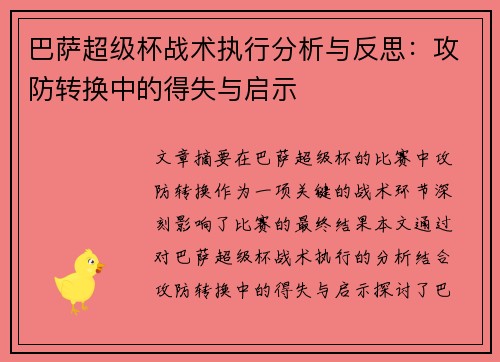 巴萨超级杯战术执行分析与反思：攻防转换中的得失与启示