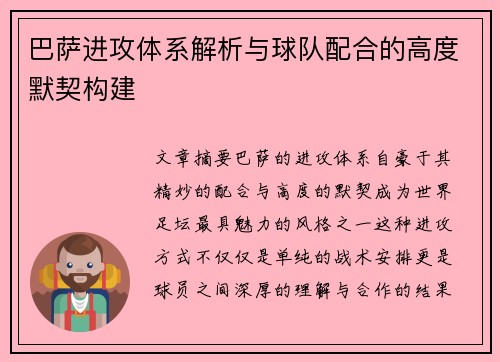 巴萨进攻体系解析与球队配合的高度默契构建 巴萨进攻体系解析与球队配合的高度默契构建