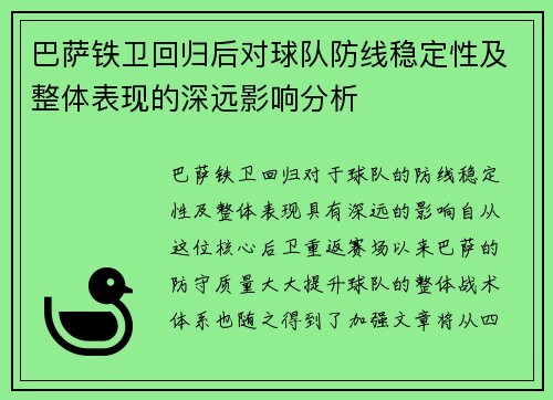 巴萨铁卫回归后对球队防线稳定性及整体表现的深远影响分析
