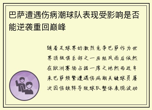巴萨遭遇伤病潮球队表现受影响是否能逆袭重回巅峰 巴萨遭遇伤病潮球队表现受影响是否能逆袭重回巅峰