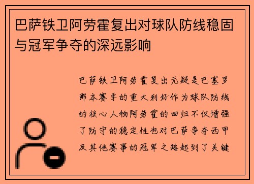 巴萨铁卫阿劳霍复出对球队防线稳固与冠军争夺的深远影响 巴萨铁卫阿劳霍复出对球队防线稳固与冠军争夺的深远影响
