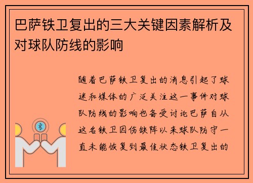 巴萨铁卫复出的三大关键因素解析及对球队防线的影响