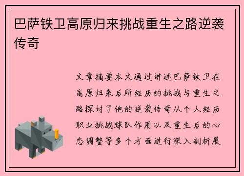 巴萨铁卫高原归来挑战重生之路逆袭传奇 巴萨铁卫高原归来挑战重生之路逆袭传奇