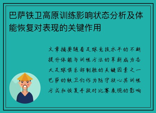 巴萨铁卫高原训练影响状态分析及体能恢复对表现的关键作用 巴萨铁卫高原训练影响状态分析及体能恢复对表现的关键作用