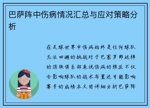 巴萨阵中伤病情况汇总与应对策略分析