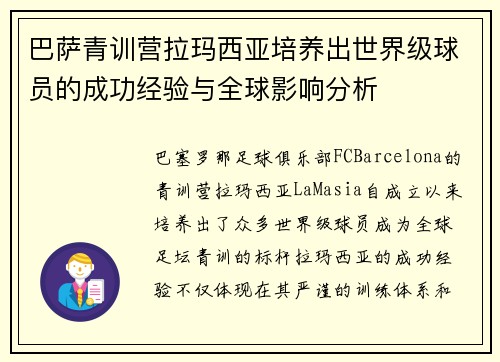 巴萨青训营拉玛西亚培养出世界级球员的成功经验与全球影响分析