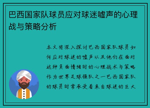 巴西国家队球员应对球迷嘘声的心理战与策略分析