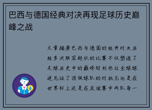 巴西与德国经典对决再现足球历史巅峰之战