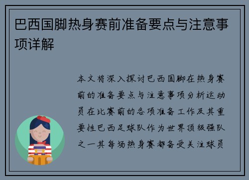 巴西国脚热身赛前准备要点与注意事项详解