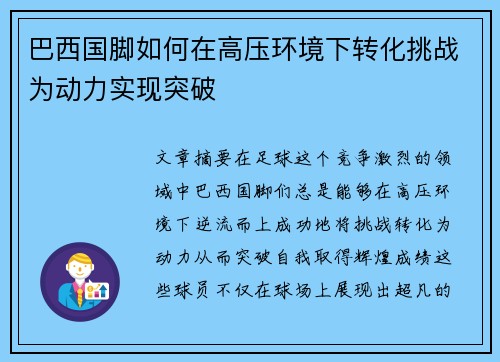 巴西国脚如何在高压环境下转化挑战为动力实现突破