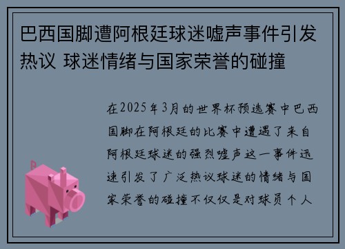 巴西国脚遭阿根廷球迷嘘声事件引发热议 球迷情绪与国家荣誉的碰撞