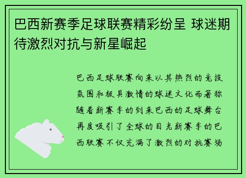 巴西新赛季足球联赛精彩纷呈 球迷期待激烈对抗与新星崛起
