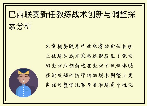 巴西联赛新任教练战术创新与调整探索分析