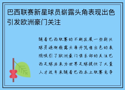 巴西联赛新星球员崭露头角表现出色引发欧洲豪门关注